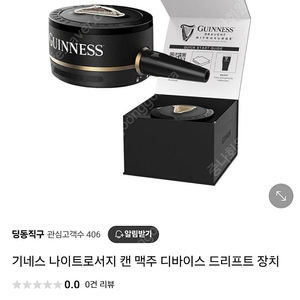 [미개봉] 기네스 드라우트 니트로서지 나이트로서지 디바이스(카스 등 일반 캔맥주 가능) 맥주 거품기 생맥주 기계