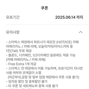스타벅스 별 8개 리워드 쿠폰 (~6/14)