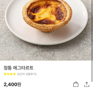 파리바게트 에그타르트 1900원 팝니다(원가2400)