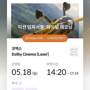 미션임파서블 코엑스 돌비시네마 5/18 오후 14:20 중앙블럭 2자리 (정가)