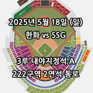 5/18일 한화 VS SSG ️ 2연석