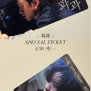[구해요] 파과 스페셜티켓 B