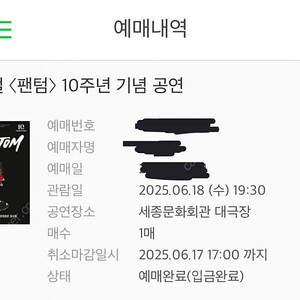 팬텀 박효신 6/18 19시30분 1층 R석