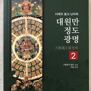 티베트 불교 닝마파 : 대원만 정도 광명 2, 3 세트로만 판매해요