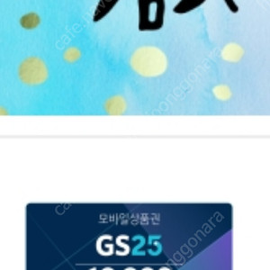 GS25 상품권