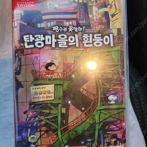 닌텐도스위치 짱구 탄광마을의 흰둥이 팝니다.