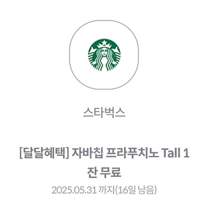 스타벅스 자바칩 프라푸치노 T사이즈 1잔 무료쿠폰 팝니다(원가 6500)