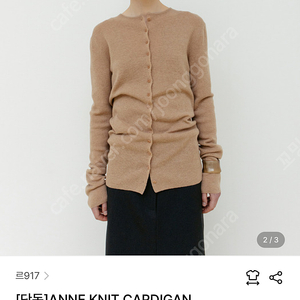 Le17septembre ANNE KNIT CARDIGAN 카멜