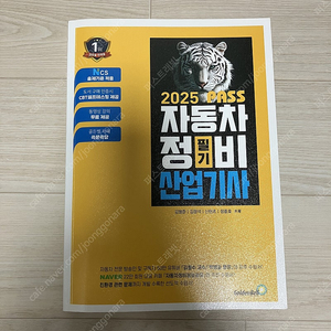 2025 뻥 뚫린 PASS 자동차 산업기사 정비 필기 새책 택포