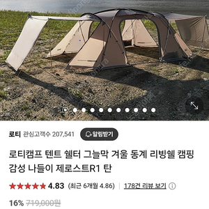 로티캠프 제로스트 R1 리빙쉘텐트 새제품