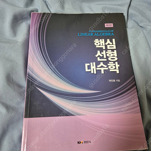 핵심선형대수학 3판 곽진호