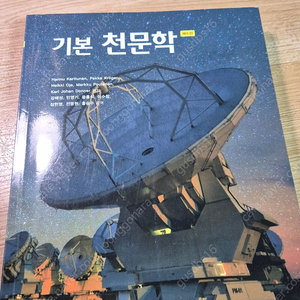 기본천문학 6판
