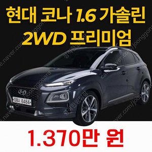 현대 코나 16 터보 2WD 선착순 판매합니다 ★전액할부★저신용★