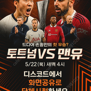 스포티비 프리미엄 토트넘 맨유 유로파리그 결승전 단체시청 (1080p) 최고화질 1500원 댓글확인 해주세요