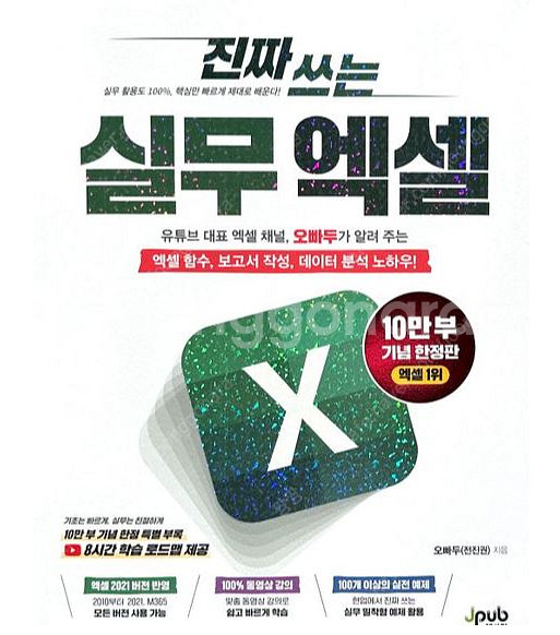 진짜쓰는 실무엑셀 (오빠두엑셀) 책 팝니다--0