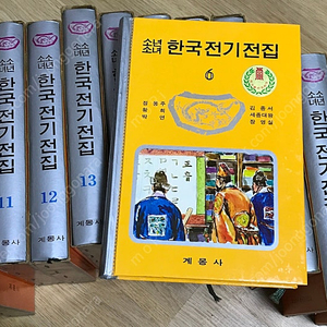 1980년 계몽사 소년소녀한국전기전집 15권