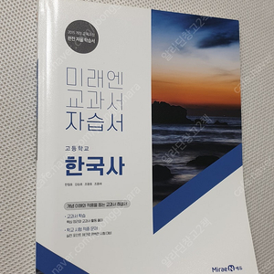 [고등 역사] 미래엔 한국사 자습서/ 1등급 만들기 한국사 1060제 2개/ 메가스터디 이다지 한국사/ 메가스터디 이다지 동아시아사/ EBS 개념완성 한국사영역/ 한국사 능력검정시