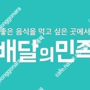 배달의민족,배민 기프티콘 삽니다.