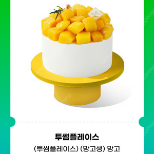 투썸플레이스 망고 생크림 케이크(38000) 31000원 판매합니다.