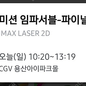 정가양도 !!! 18일 용산 아이맥스 10시 20분 미션임파서블