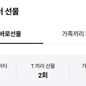 skt 데이터 2기가 선물하기 팝니다 일괄 2900원.