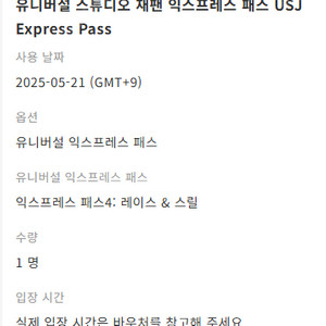 오사카 유니버셜 스튜디오 5/21 성인 입장권+express판매