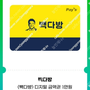 빽다방 1만원권 잔액관리형 9000원에 여러장 팝니다
