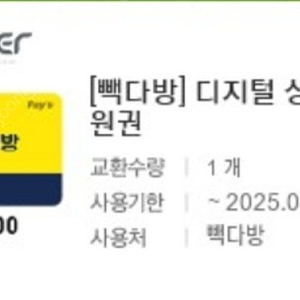 빽다방 디지털 상품권 1만원권