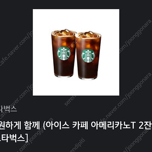 스벅 시원하게 카페 아메리카노 2잔