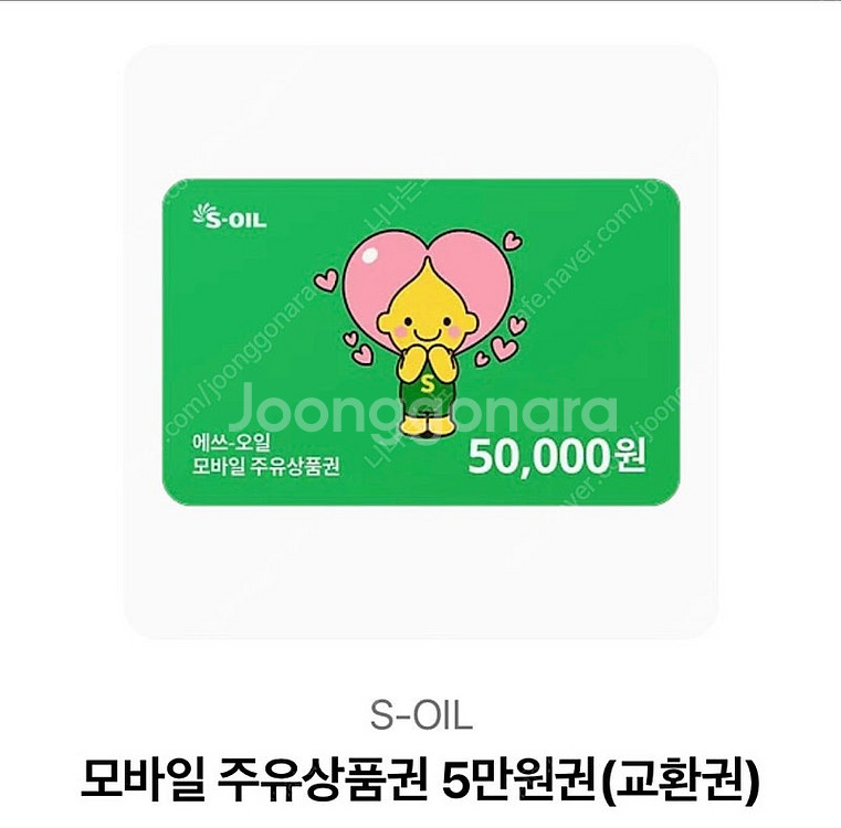 에스오일 모바일주유권 5만원 팝니다.--0