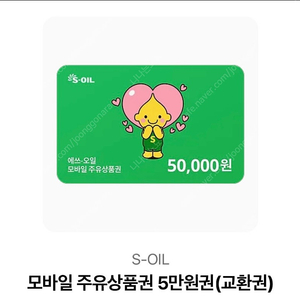 에스오일 모바일주유권 5만원 팝니다.