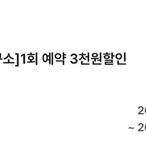 (500원) 청소연구소 3천원 할인 쿠폰 (결제수단제한없음)