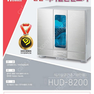 한일 살균식기건조기(8인용), HUD-8200