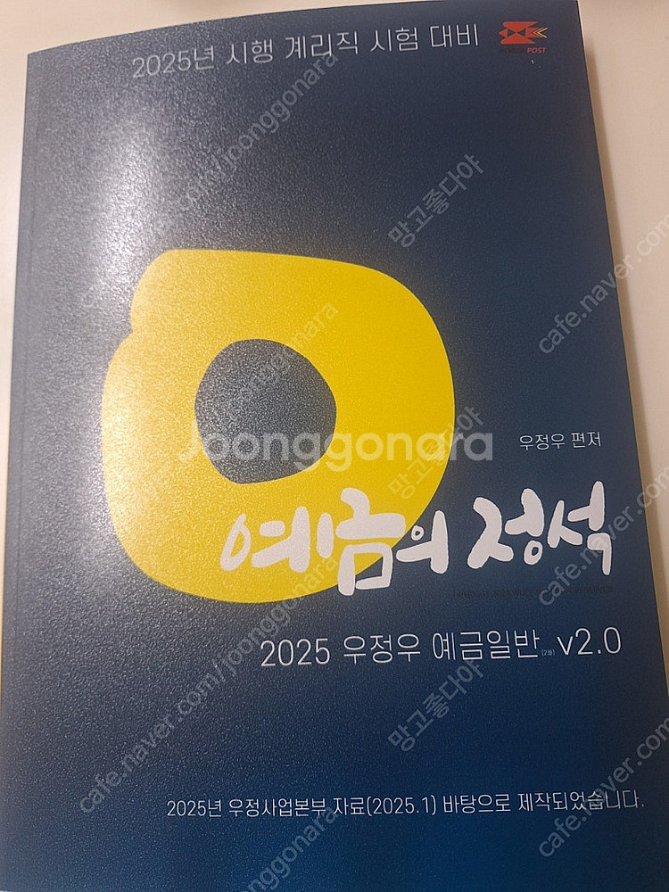 2025 계리직 우정우 예금일반 예금의 정석 Ver.2...--0