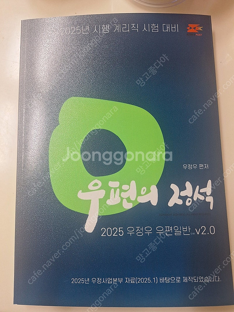 2025 계리직 우정우 우편일반 우편의 정석--0