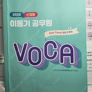 2025 이동기 공무원 영어보카 단어장