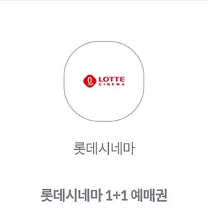 롯데시네마 1+1예매권 팝니다. 2,000원