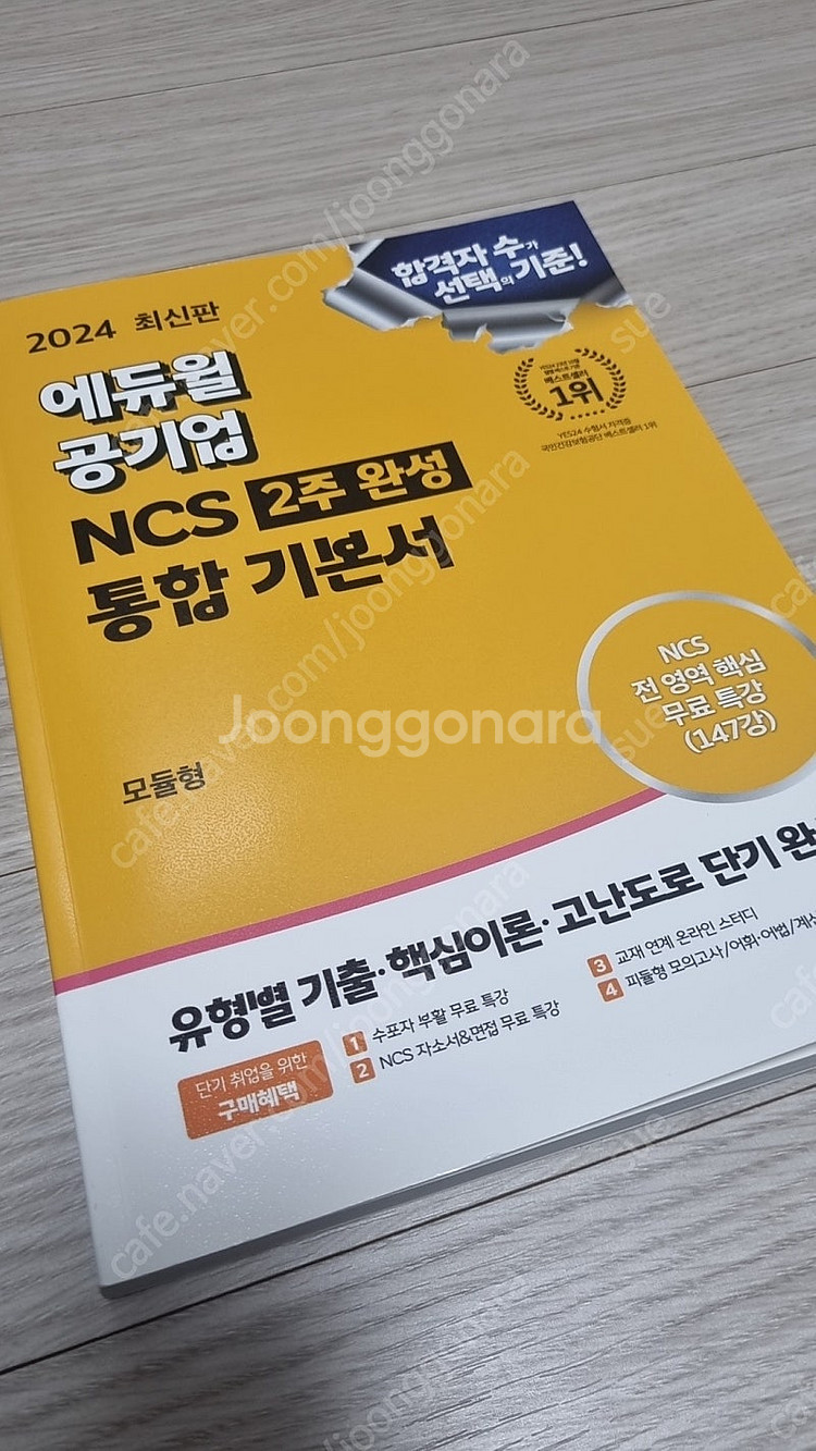에듀윌 공기업 NCS 통합 기본서 모듈형--0