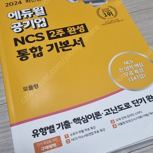 에듀윌 공기업 NCS 통합 기본서 모듈형