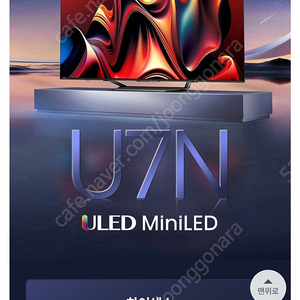 하이센스 85인치 mini led 스마트tv 85u7n 미개봉 팝니다.(75인치,65인치 가격에 가져가세요) 85u7n 새상품 스탠드 쿠팡발 보험5년