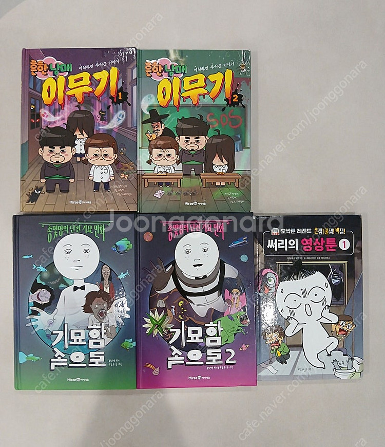 흔한남매 이무기,총몇명 기묘함속으로,써리의영상툰--0