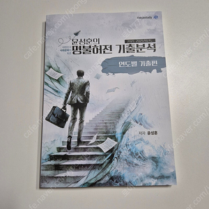 [가격인하]사회문화 윤성훈 명불허전 기출분석 연도별 기출편 판매합니다