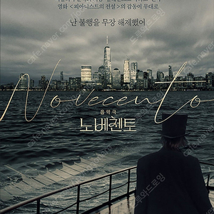 뮤지컬 음악극 노베첸토 티켓 표 1매 팝니다.