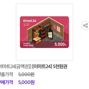 이마트 24 편의점 금액권 5000원 쿠폰등록