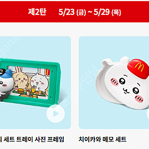 일본 맥도날드 치이카와 5월 해피밀 해피세트 장난감 4종 세트