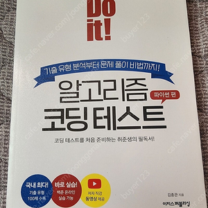 Do it 알고리즘 코딩테스트[파이썬 편]