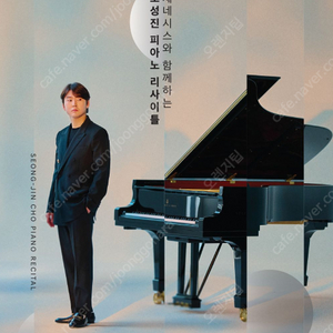 조성진 리싸이틀 예당 합창석 H블록 1열 2연석 판매합니다.
