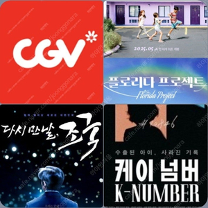 CGV 주말 플로리다 1900 케이넘버 조국 900 콤보할인 포토티켓 포토플레이
