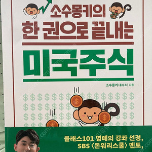 소수몽키의 한권으로 끝내는 미국주식 -만원