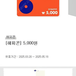 해피콘 5천원 모바일 기프티콘 상품권 판매합니다.